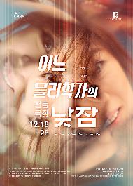 어느 물리학자의 낮잠