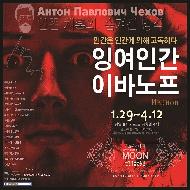 잉여인간 이바노프