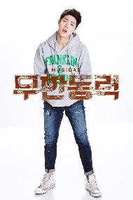 뮤지컬 무한동력