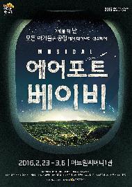 발랄하게, 경쾌하게, 쿨하게  뮤지컬 <에어포트 베이비>