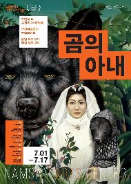 탈인간의 거주처  - <곰의 아내>