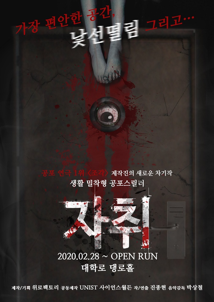 공포연극 <자취>