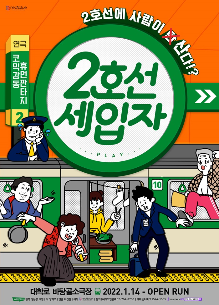 고트만 문화 메이트_연극 <2호선 세입자>