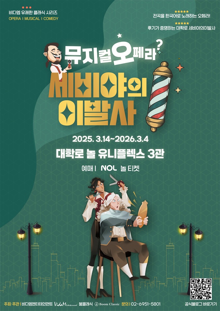 고트만 문화 메이트_대학로 세비야의 이발사