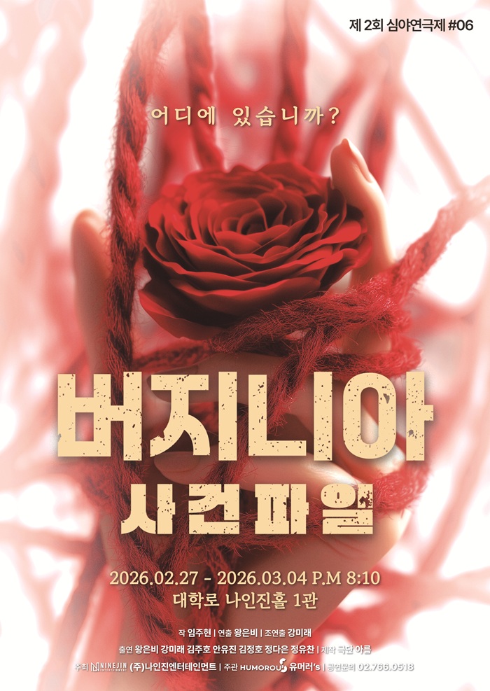 연극 <버지니아 사건파일>