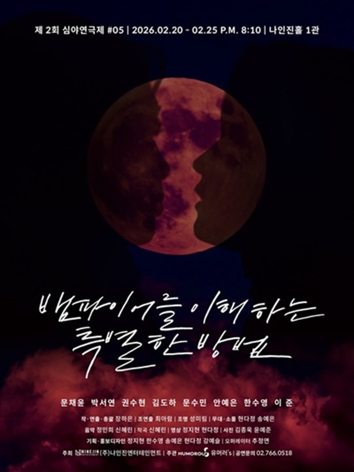 연극 <뱀파이어를 이해하는 특별한 방법>