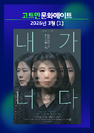 고트만 문화 메이트_제12회 무죽페스티벌 <내가 너다>