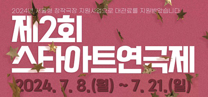 제2회 스타아트연극제