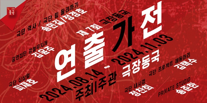 제 7회 극장동국 연출가전