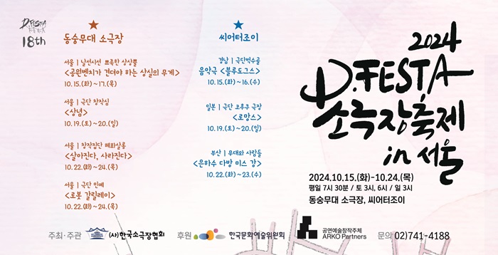 2024 D.FESTA 소극장축제 in 서울