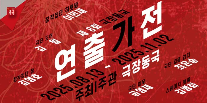 제 8회 극장동국 연출가전