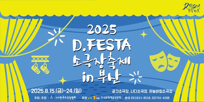 2025 D.FESTA 소극장축제 in 부산