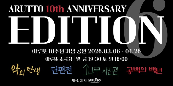 아루또 10주년 기념 공연 EDITION6