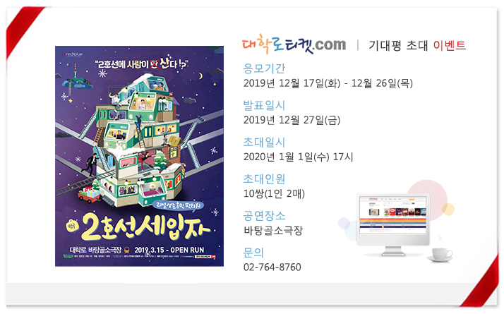 초대이벤트_2호선 세입자.jpg