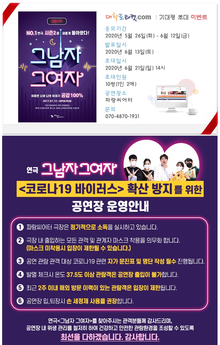 2. 그남자 그여자_초대이벤트_코로나 안내 포함.jpg