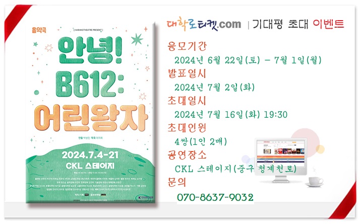 안녕 B612 어린왕자_초대이벤트_0716.jpg