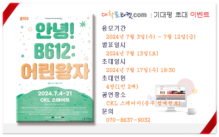 안녕 B612 어린왕자_초대이벤트_0717.jpg