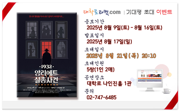 앙리에트 실종사건_초대이벤트_8월 21일(목)_2.jpg