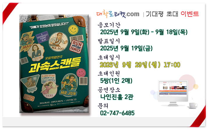 과속스캔들 초대이벤트_0929.jpg