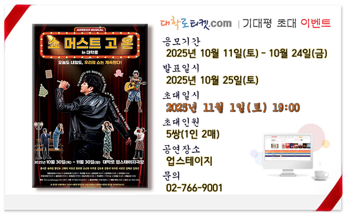 초대이벤트_쇼 머스트 고온.jpg