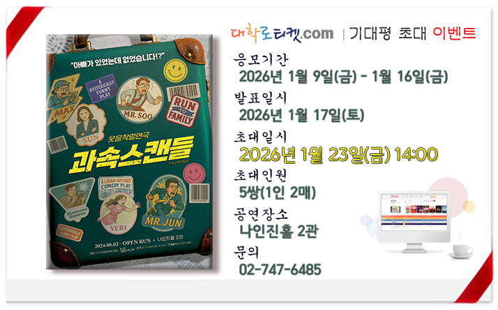 과속스캔들 초대이벤트_260123.jpg