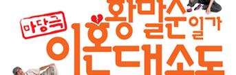 마당극<황말순일가 이혼대소동> 회원초대이벤트