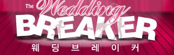 연극<웨딩 브레이커> 회원초대이벤트