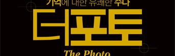 연극 ［더 포토 THE PHOTO］회원초대이벤트