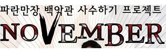 프로젝트그룹노벰버 < NOVEMBER > 회원초대이벤트
