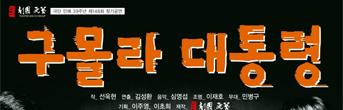 극단민예39주년 <구몰라대통령> 회원초대이벤트