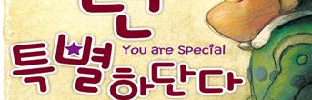 연극열전 <넌 특별하단다> 회원초대이벤트