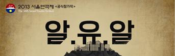 서울연극제 공식참가작 <알유알 (R.U.R)> 초대이벤트