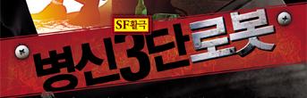 극발전소301 < SF활극-병신3단로봇 > 초대이벤트
