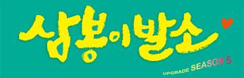 연극 <삼봉이발소> Season 5. 초대이벤트