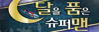 창작뮤지컬 <달을 품은 슈퍼맨> 초대이벤트