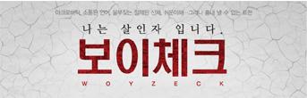 Honest Theater <보이체크> 초대이벤트