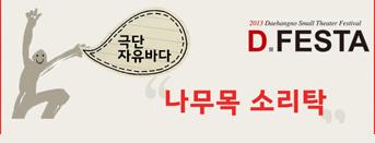 2013 D.FESTA 〈나무목 소리탁〉초대이벤트