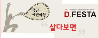 2013 D.FESTA 〈살다보면〉회원초대이벤트
