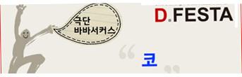2013 D.FESTA 〈코〉회원초대이벤트