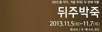 <2013 봄 작가,겨울 무대-뒤주박죽> 회원초대이벤트