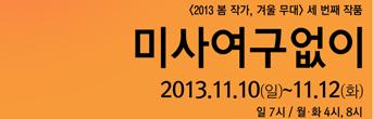 2013봄작가,겨울무대<미사여구없이> 회원초대이벤트