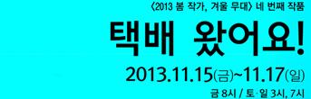 2013봄작가,겨울무대<택배 왔어요> 회원초대이벤트