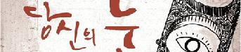 연극<당신의 눈> 기대평이벤트
