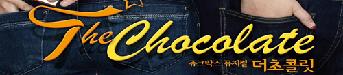 <더 초콜릿> 회원초대이벤트