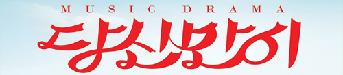 뮤직드라마<당신만이> 초대이벤트