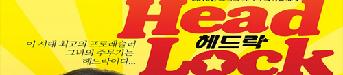 <헤드락> 초대이벤트