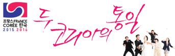 극단 프랑코포니 <두 코리아의 통일> 초대이벤트