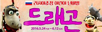 러시아초청 어린이넌버벌 <드래곤> 초대이벤트