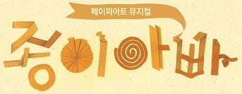 페이퍼아트뮤지컬 <종이아빠> 초대이벤트