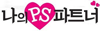 연극 <나의PS파트너>